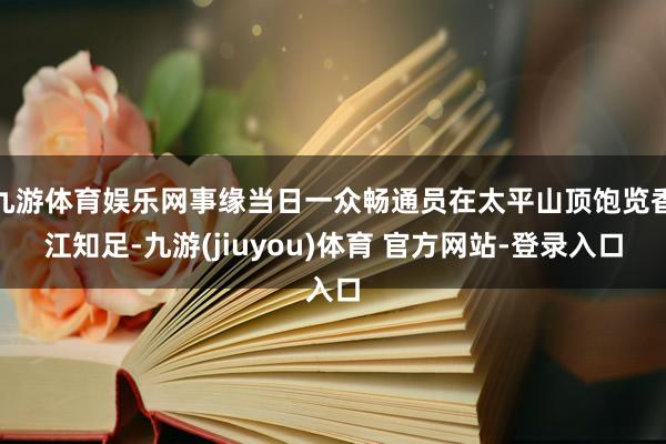 九游体育娱乐网事缘当日一众畅通员在太平山顶饱览香江知足-九游(jiuyou)体育 官方网站-登录入口