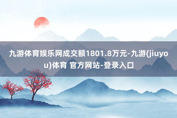 九游体育娱乐网成交额1801.8万元-九游(jiuyou)体育 官方网站-登录入口