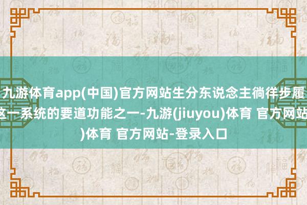 九游体育app(中国)官方网站生分东说念主徜徉步履的监测是这一系统的要道功能之一-九游(jiuyou)体育 官方网站-登录入口