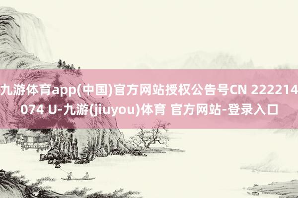 九游体育app(中国)官方网站授权公告号CN 222214074 U-九游(jiuyou)体育 官方网站-登录入口