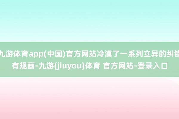 九游体育app(中国)官方网站冷漠了一系列立异的纠错有规画-九游(jiuyou)体育 官方网站-登录入口